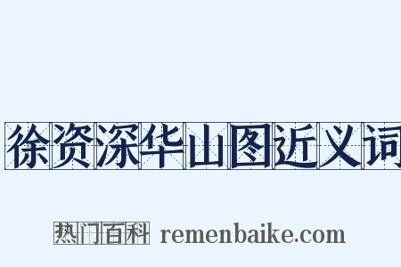 徐资深华山图近义词是什么意思的图片